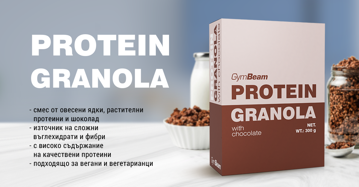 Протеинова гранола с шоколад - GymBeam